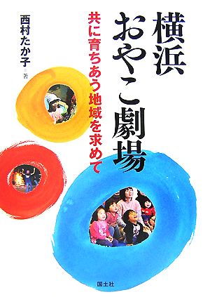 横浜おやこ劇場 共に育ちあう地域を求めて