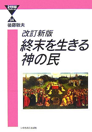 終末を生きる神の民 聖書の歴史観とキリスト者の社会的行動 21世紀ブックレット7