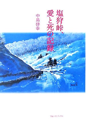 塩狩峠、愛と死の記録