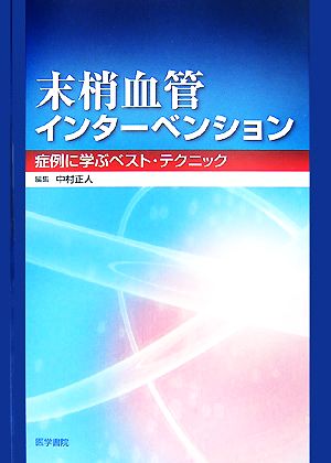 末梢血管インターベンション 症例に学ぶベスト・テクニック