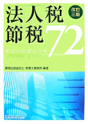 法人税節税チェックポイント72