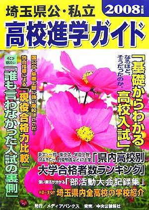 埼玉県公・私立高校進学ガイド(2008年度版)