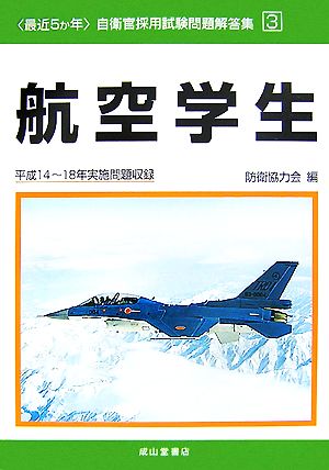 最近5か年自衛官採用試験問題解答集(3) 航空学生