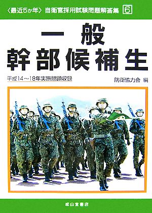 最近5か年自衛官採用試験問題解答集(6) 一般幹部候補生