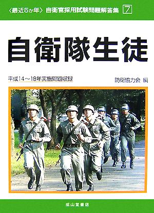 最近5か年自衛官採用試験問題解答集(7) 自衛隊生徒