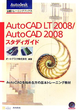 Auto CAD LT2008/Auto CAD2008スタディガイドAutoCADを始める方の基本トレーニング教材Autodesk公認トレーニングブックス