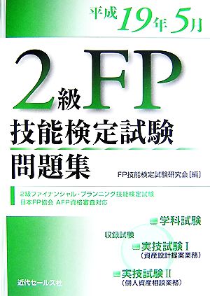 2級FP技能検定試験問題集 平成19年5月