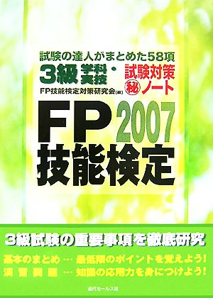 FP技能検定3級学科・実技試験対策マル秘ノート(2007年度版) 試験の達人がまとめた58項