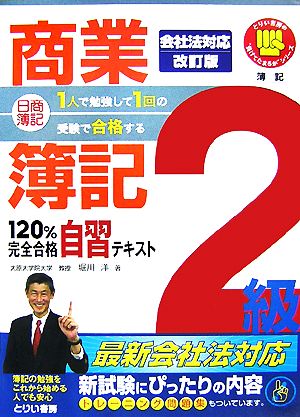 1人で勉強して1回の受験で合格する！日商簿記2級商業簿記120%完全合格自習テキスト とりい書房の負けてたまるかシリーズ