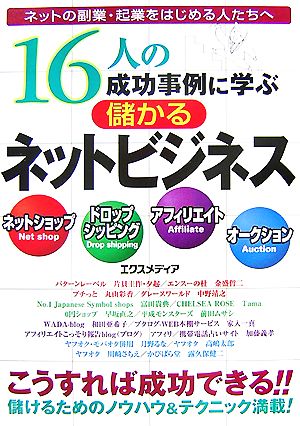 16人の成功事例に学ぶ儲かるネットビジネス