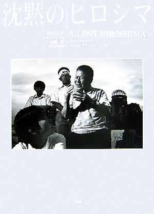 沈黙のヒロシマSILENT HIROSHIMA