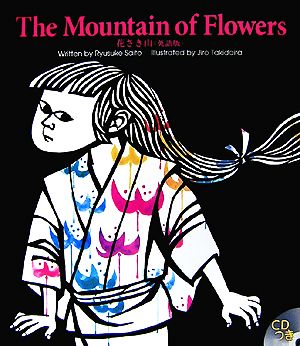 花さき山The Mountain of Flowers