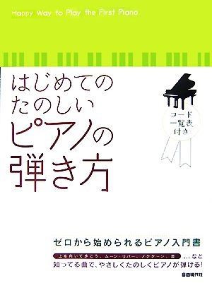 はじめてのたのしいピアノの弾き方