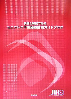 事例と解説でみるユニットケア型施設計画ガイドブック