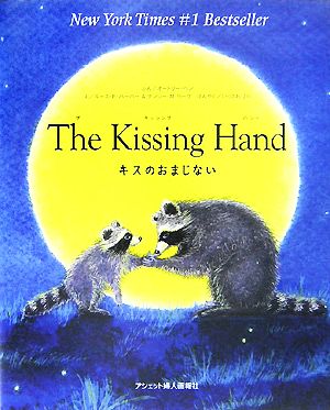 The Kissing Hand キスのおまじない