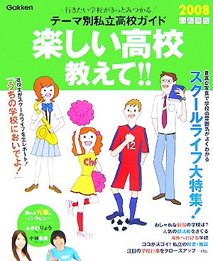 首都圏版 楽しい高校教えて!!(2008)