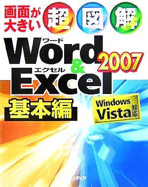 超図解 Word&Excel2007基本編Windows Vista対応超図解シリーズ
