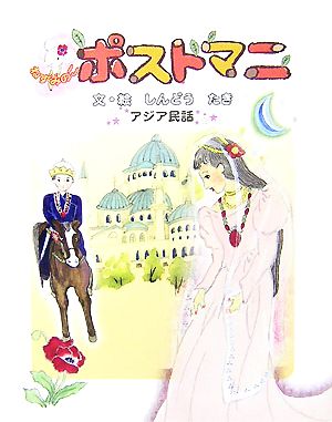 ねずみのこ ポストマニ アジア民話