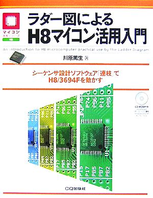 ラダー図によるH8マイコン活用入門 シーケンサ設計ソフトウェア「連枝」でH8/3694Fを動かす