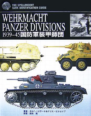 国防軍装甲師団WEHRMACHT PANZER DIVISIONS 1939-45