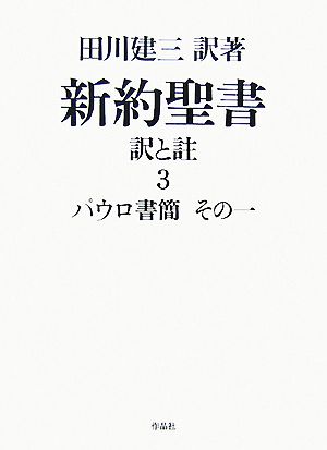 新約聖書 訳と註(3) パウロ書簡