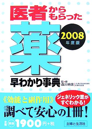 医者からもらった薬早わかり事典(2008年度版)