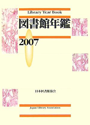 図書館年鑑(2007)