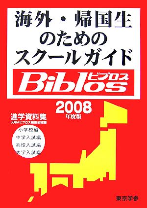 海外・帰国生のためのスクールガイドBiblos(2008年度版)