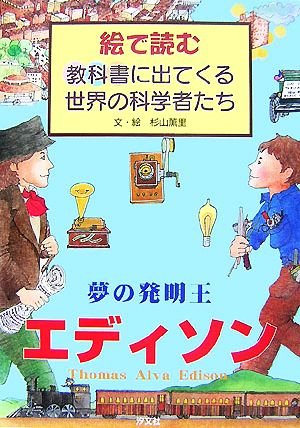 夢の発明王エディソン 絵で読む教科書に出てくる世界の科学者たち