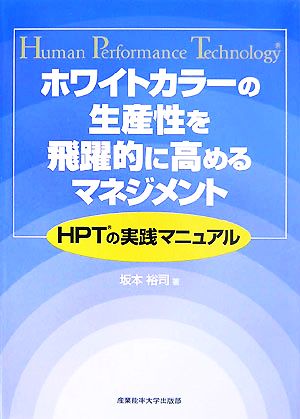 ホワイトカラーの生産性を飛躍的に高めるマネジメント HPTの実践マニュアル