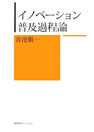 イノベーション普及過程論