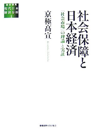 社会保障と日本経済 「社会市場」の理論と実証 総合研究 現代日本経済分析1