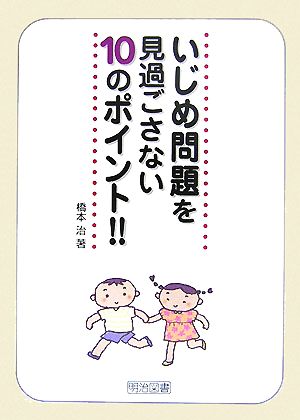 いじめ問題を見過ごさない10のポイント!!