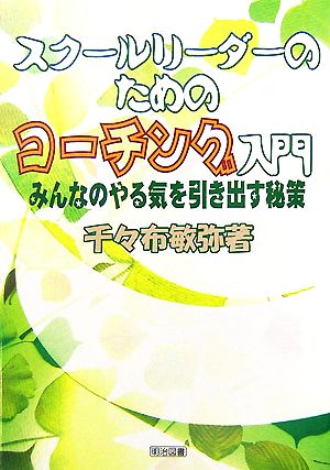 スクールリーダーのためのコーチング入門 みんなのやる気を引き出す秘策