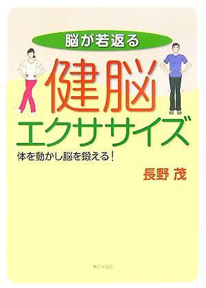 脳が若返る健脳エクササイズ 体を動かし脳を鍛える！