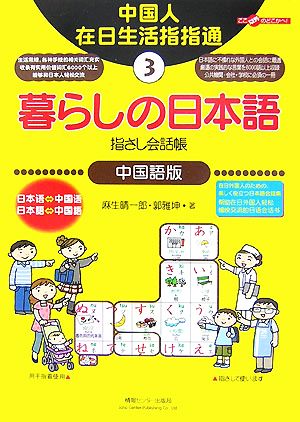 暮らしの日本語指さし会話帳(3) 中国語版 ここ以外のどこかへ！