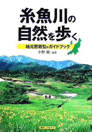糸魚川の自然を歩く地域密着型のガイドブック