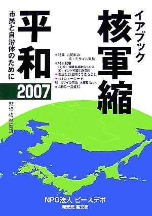 イアブック核軍縮・平和(2007) 市民と自治体のために