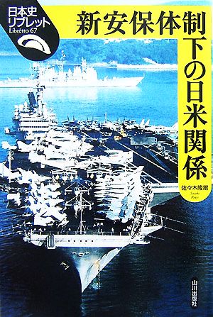 新安保体制下の日米関係日本史リブレット67