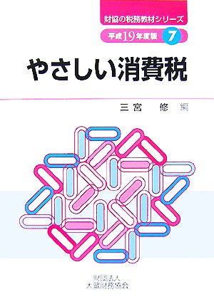 やさしい消費税(平成19年度版) 財協の税務教材シリーズ7