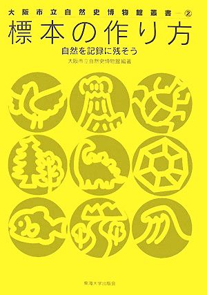 標本の作り方自然を記録に残そう大阪市立自然史博物館叢書