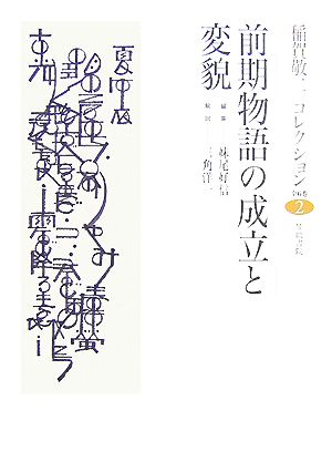 前期物語の成立と変貌 稲賀敬二コレクション2