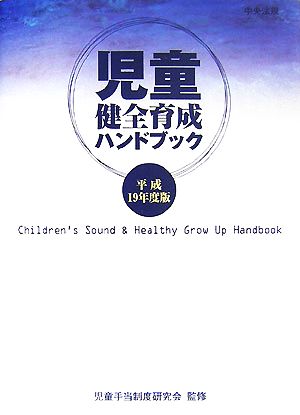 児童健全育成ハンドブック(平成19年度版)