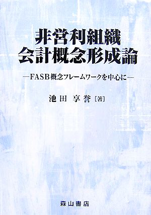 非営利組織会計概念形成論 FASB概念フレームワークを中心に