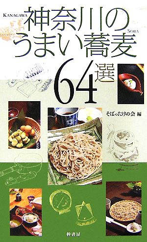 神奈川のうまい蕎麦64選