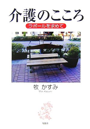 介護のこころ ラポールを求めて