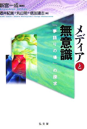 メディアと無意識 「夢語りの場」の探求 シリーズ生きる思想10