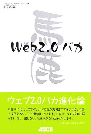 Web2.0バカ