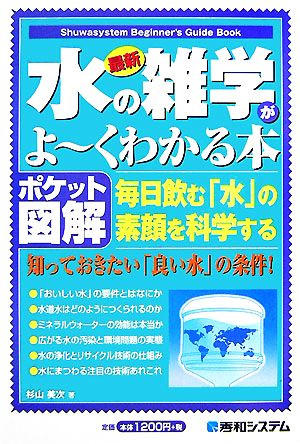 ポケット図解 最新水の雑学がよ～くわかる本 毎日飲む「水」の素顔を科学する Shuwasystem Beginner's Guide Book
