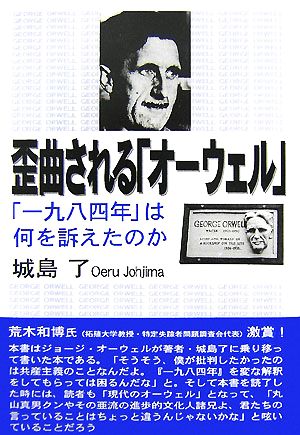 歪曲される「オーウェル」 「一九八四年」は何を訴えたのか